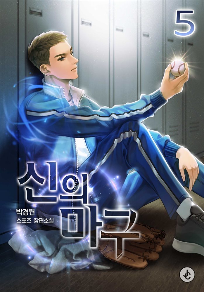 신의 마구  05권 (완결)