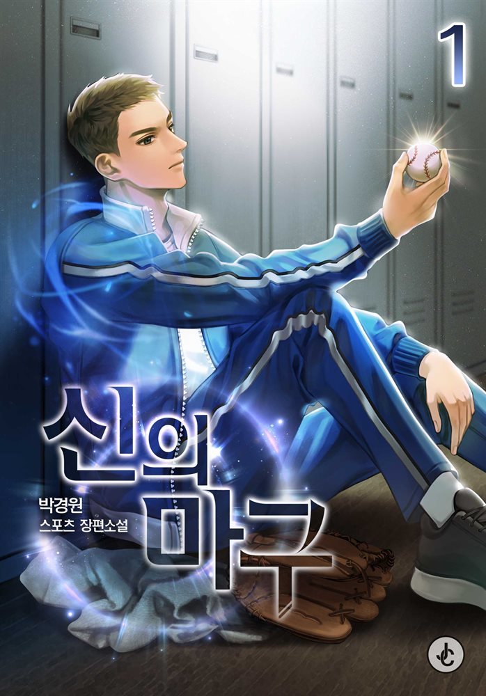 신의 마구 01권