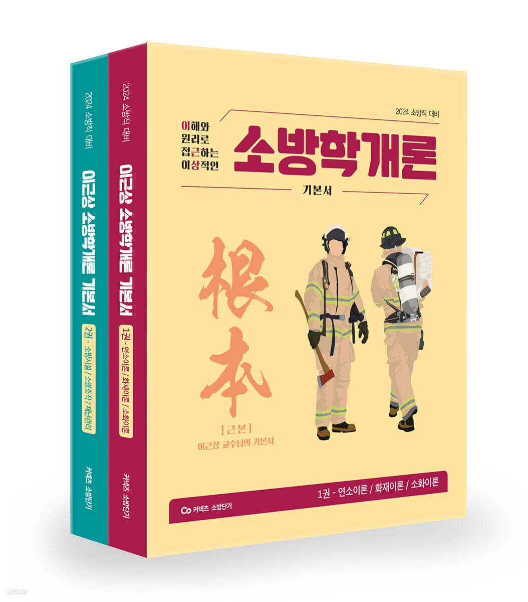 2024 이근상 소방학개론 기본서 根本(근본)