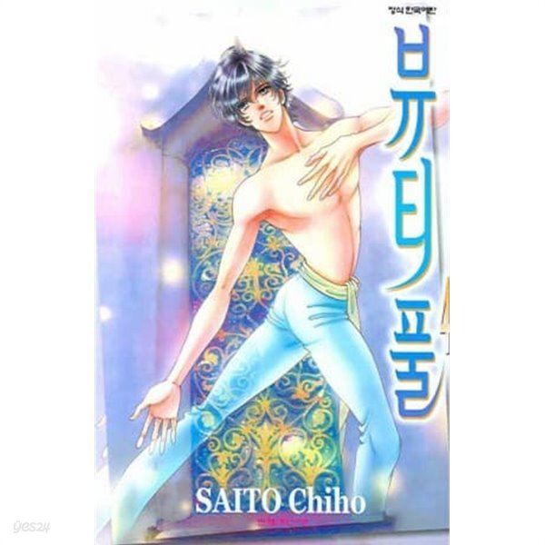[중고샵] 뷰티풀 (1~4 완결) / SAITO Chiho / 중급 - 예스24 [중고샵]뷰티풀 (1~4 완결) / SAITO Chiho / 중급 - 예스24