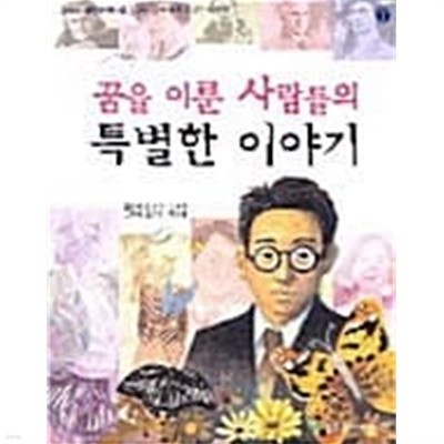 꿈을 이룬 사람들의 특별한 이야기★