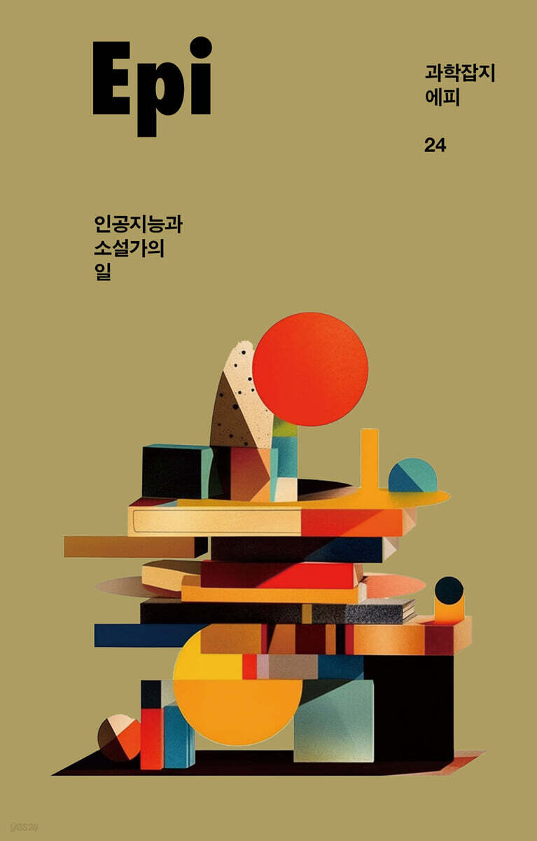 과학잡지 에피 (계간) : 24호 [2023]
