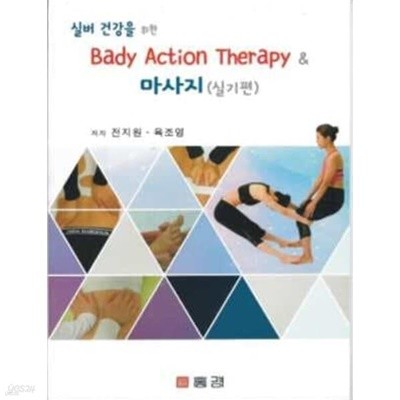 실버 건강을 위한 Bady Action Therapy & 마사지(실기편)