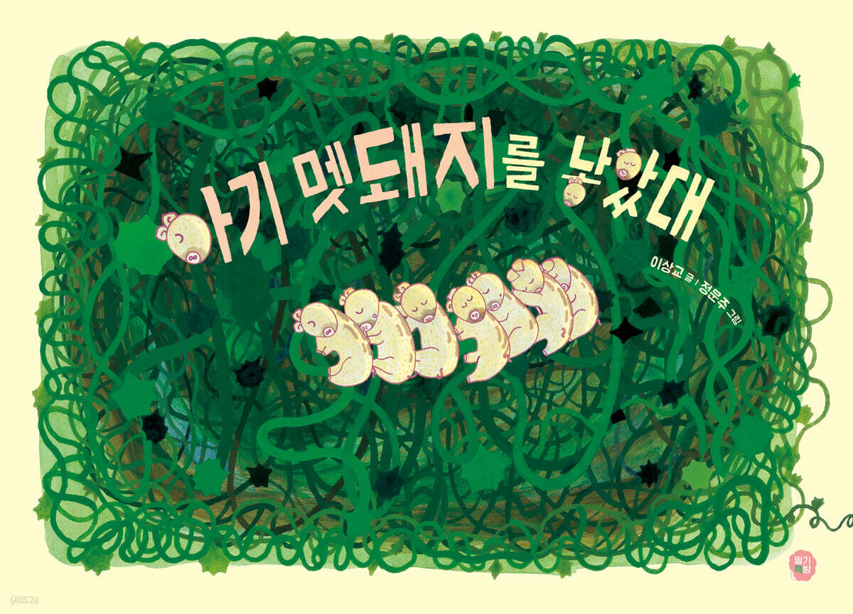 아기 멧돼지를 낳았대