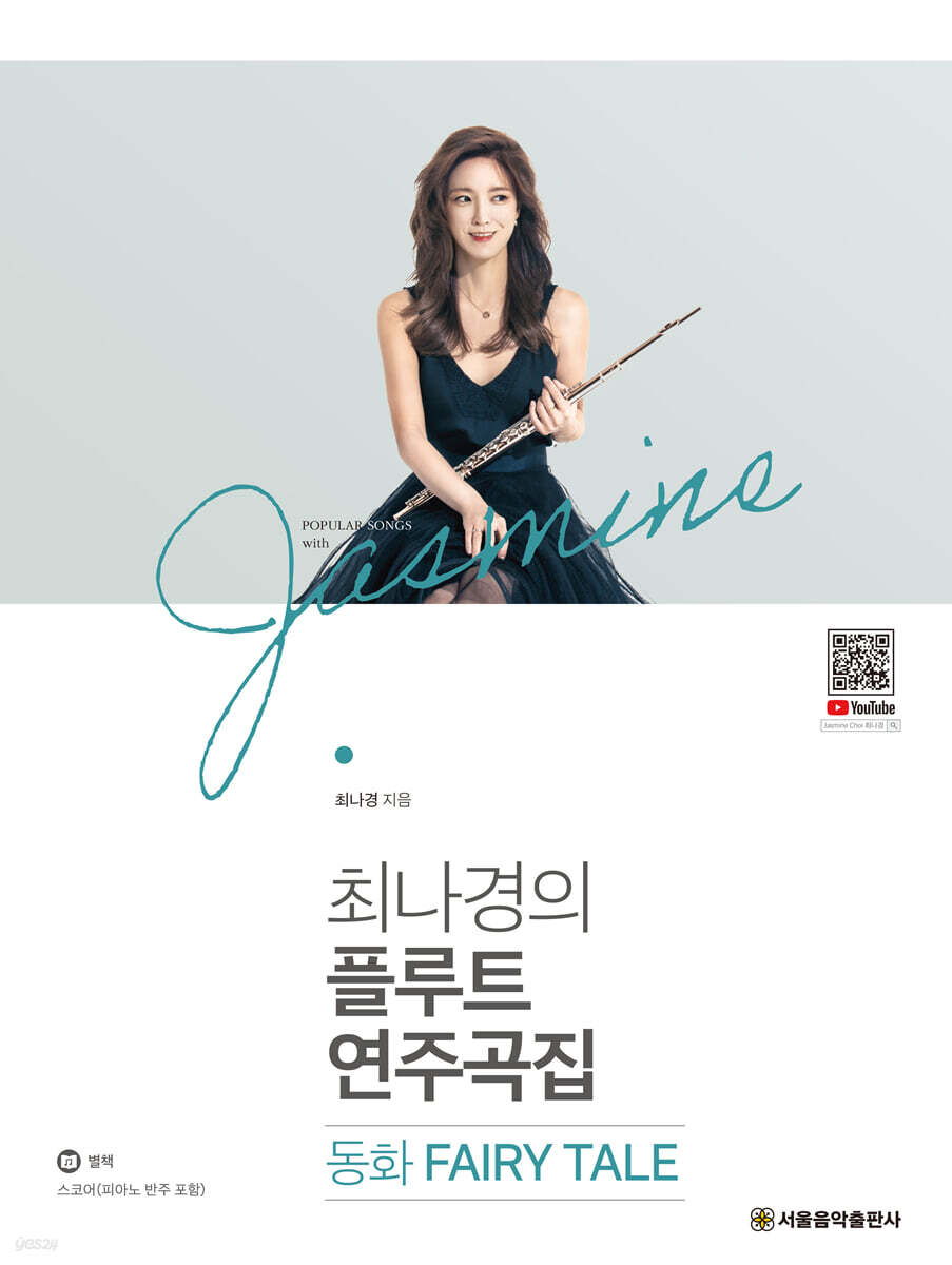 최나경의 플루트 연주곡집 동화 FAIRY TALE