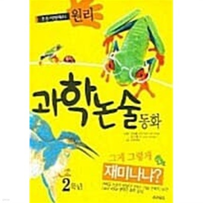 과학논술동화 2학년★