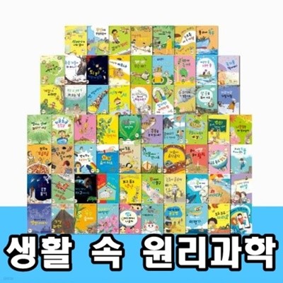 그레이트북스-생활속원리과학 총65종★2023년판★ 최신간 미개봉새책
