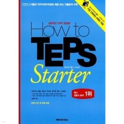 How to TEPS Starter (교재 + 별책 + MP3 CD 1장)★