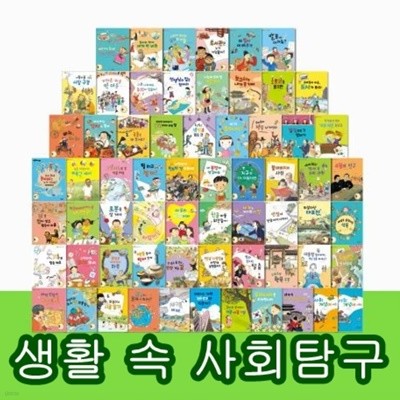 그레이트북스-생활속사회탐구 총75종 ★2023년판 미개봉 리퍼도서★