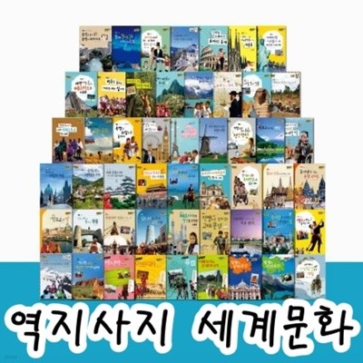 그레이트북스-역지사지세계문화 총55종★2023년판★ 최신간 미개봉