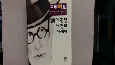 성욕에 관한 세편의 에세이