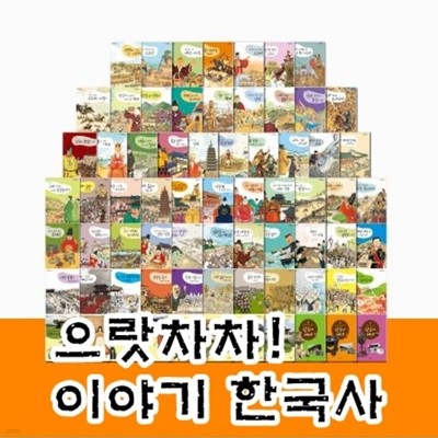 그레이트북스-으랏차차이야기한국사 총70종★2023년판★ 최신간 미개봉
