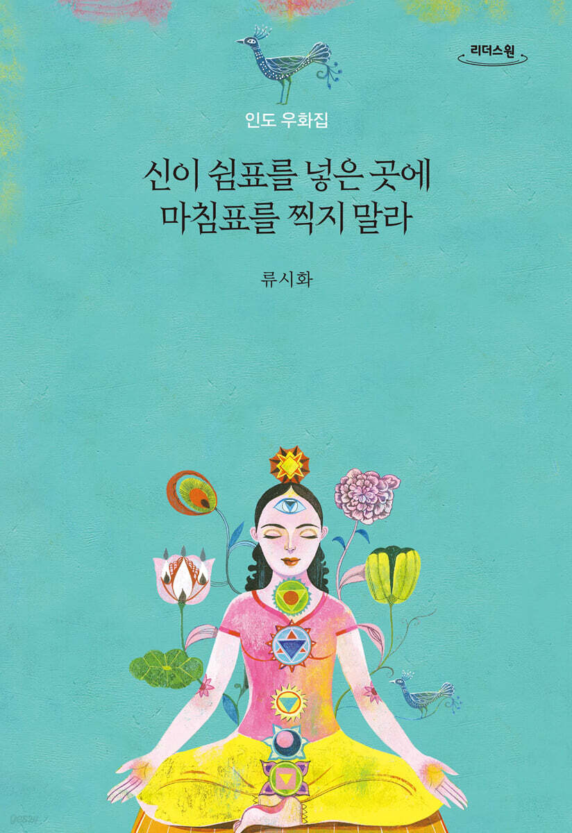 신이 쉼표를 넣은 곳에 마침표를 찍지 말라 (큰글자도서)