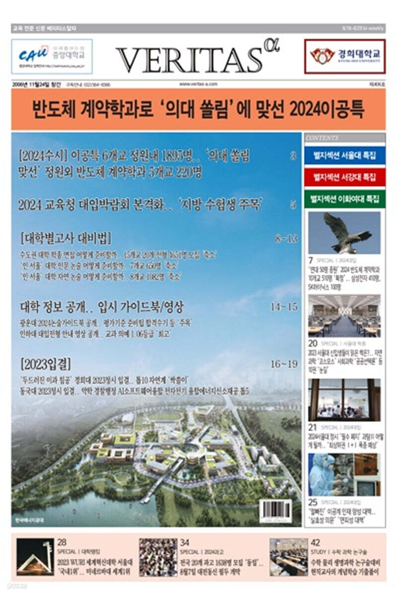 베리타스알파 고입·대입을 위한 고품격 교육 신문 (406호)