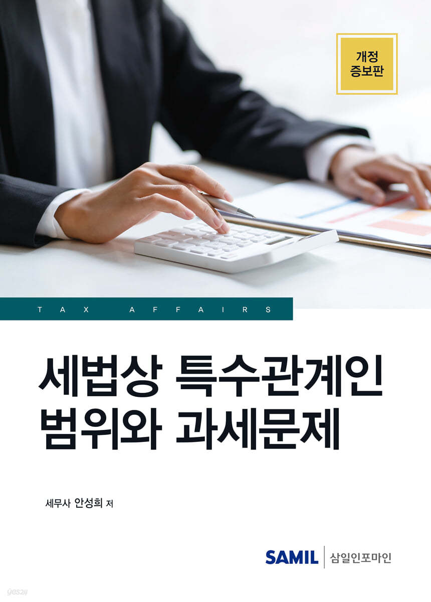 2023 세법상 특수관계인 범위와 과세문제