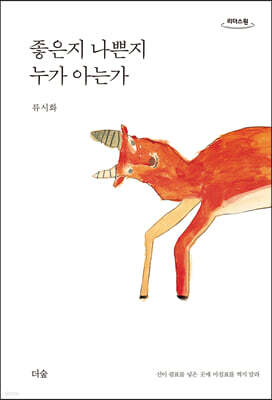 좋은지 나쁜지 누가 아는가 (큰글자도서)