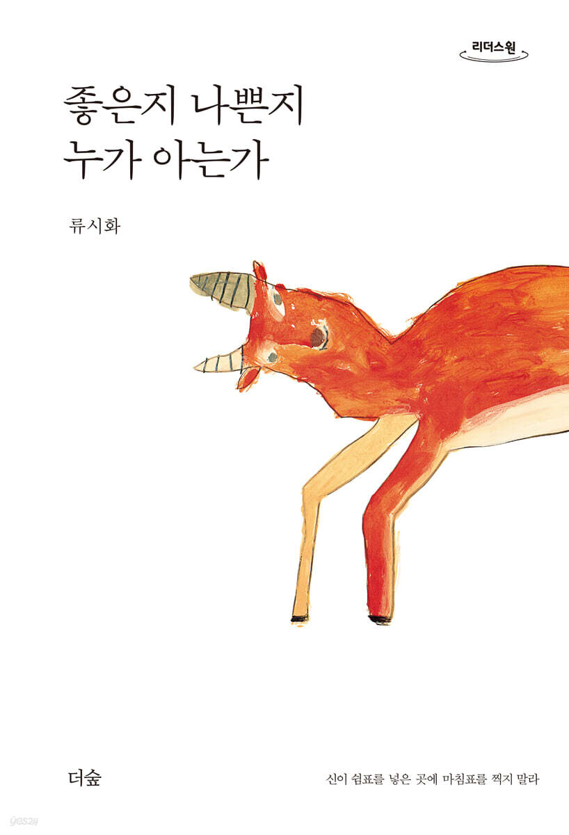 좋은지 나쁜지 누가 아는가 (큰글자도서)