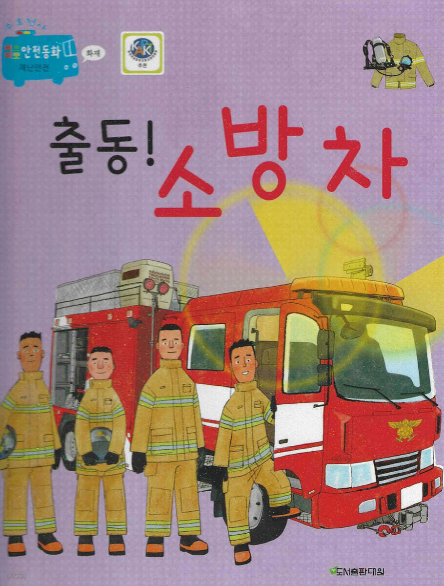 삐뽀삐뽀 안전동화 출동! 소방차(세이펜 적용)