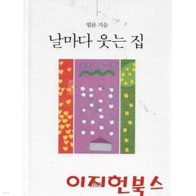 날마다 웃는 집 : 법륜 (양장)