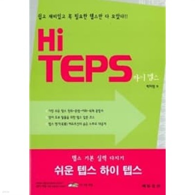 Hi TEPS (교재 + CD 장) 2 ★