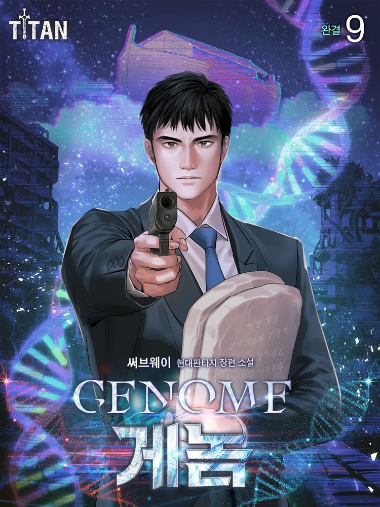 [대여] Genome(게놈) 9 (완결)