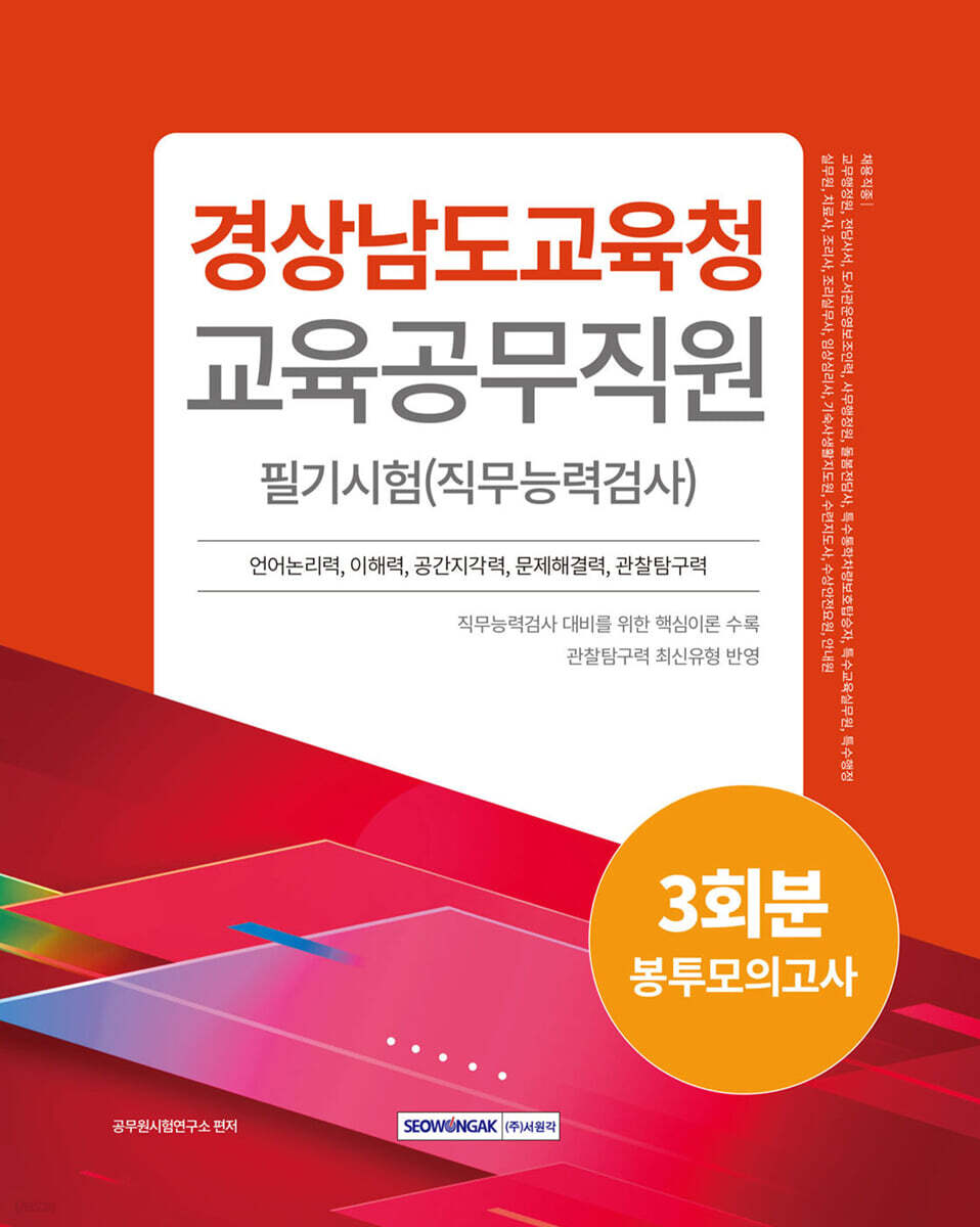 2024 경상남도교육청 교육공무직원 필기시험 3회분 봉투모의고사