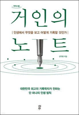 거인의 노트 (큰글자도서)