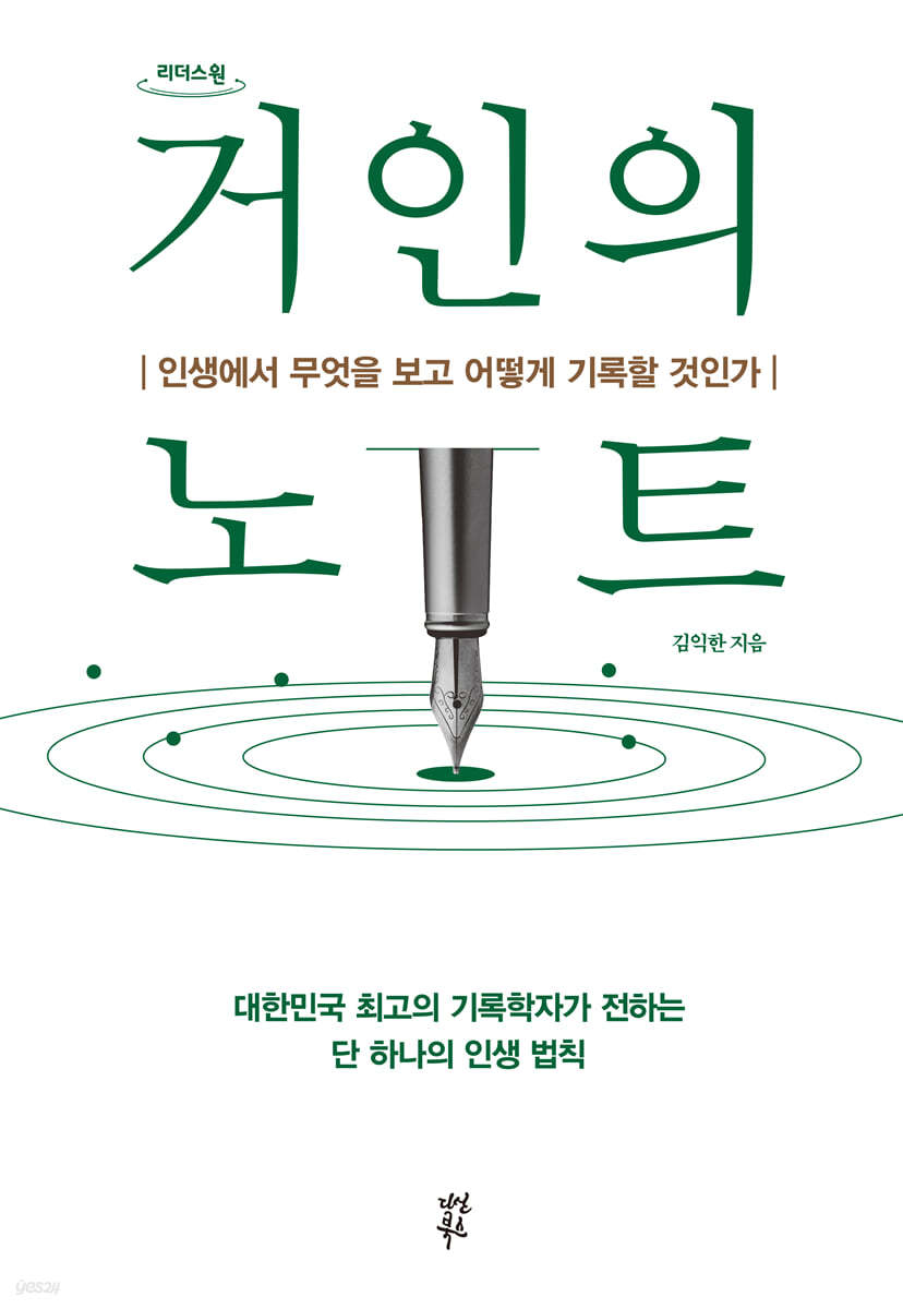 거인의 노트 - 성장과 자유를 위한 기록의 힘