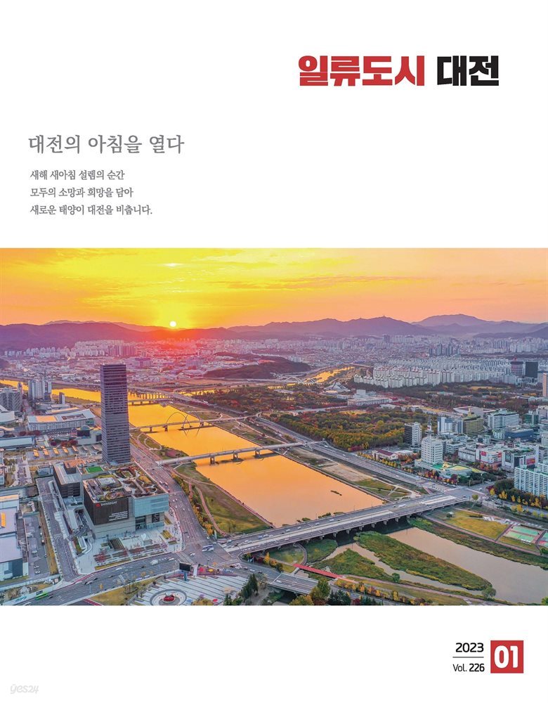 일류도시 대전 1월(2023)