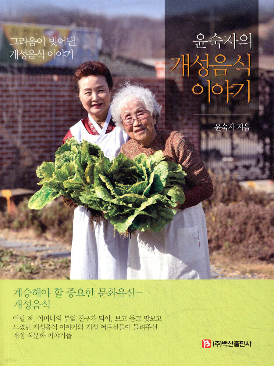 윤숙자의 개성음식 이야기