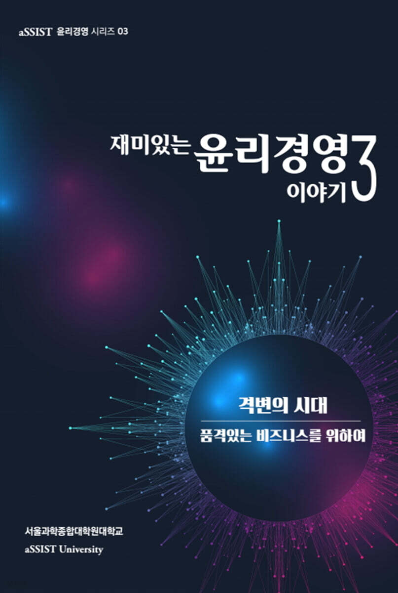 재미있는 윤리경영이야기 (3판)