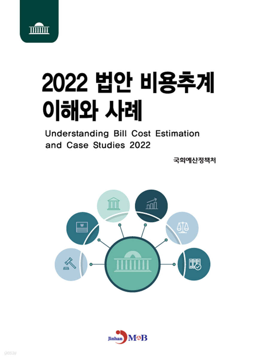 2022 법안 비용추계 이해와 사례