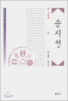 송시선