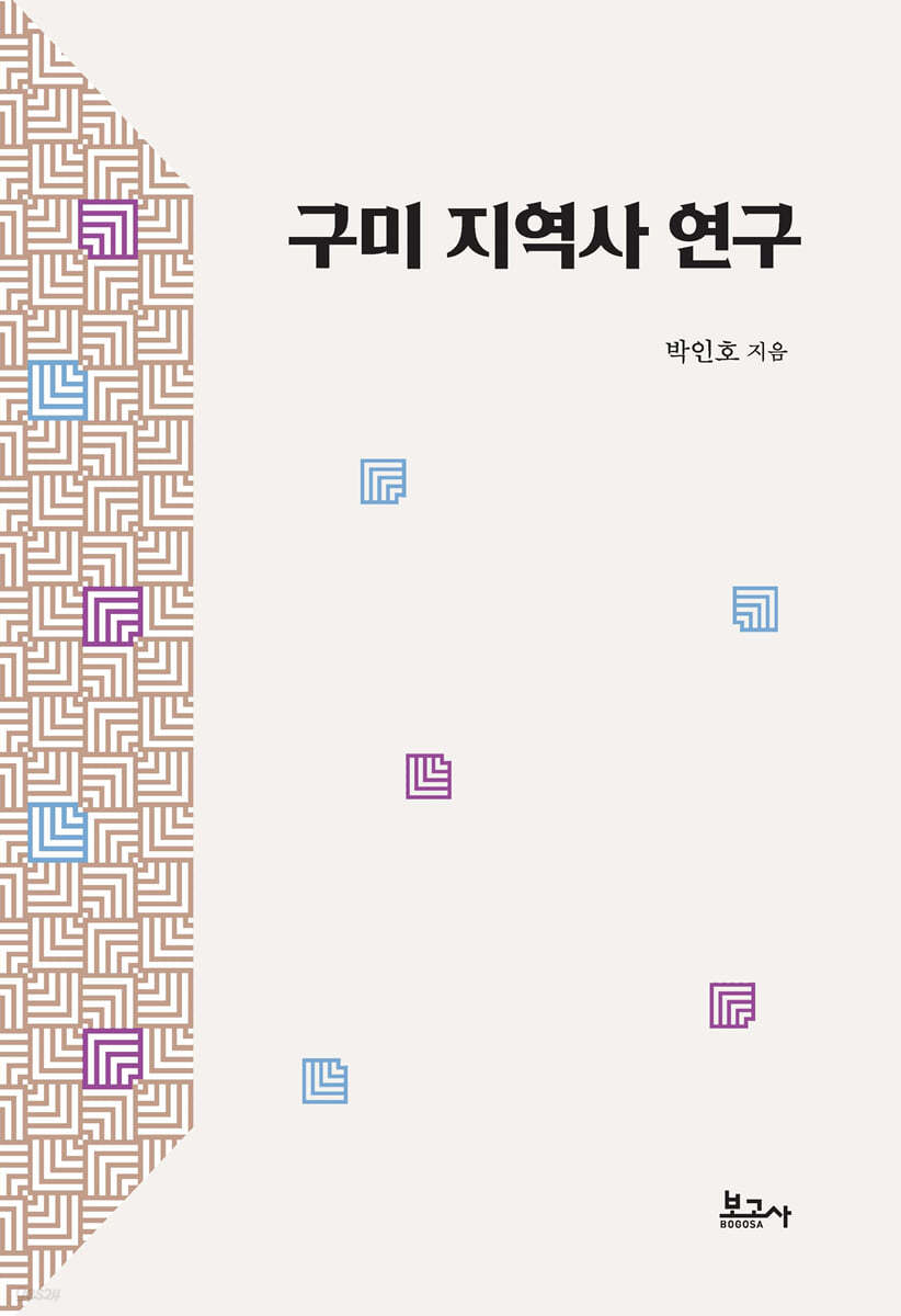 구미 지역사 연구