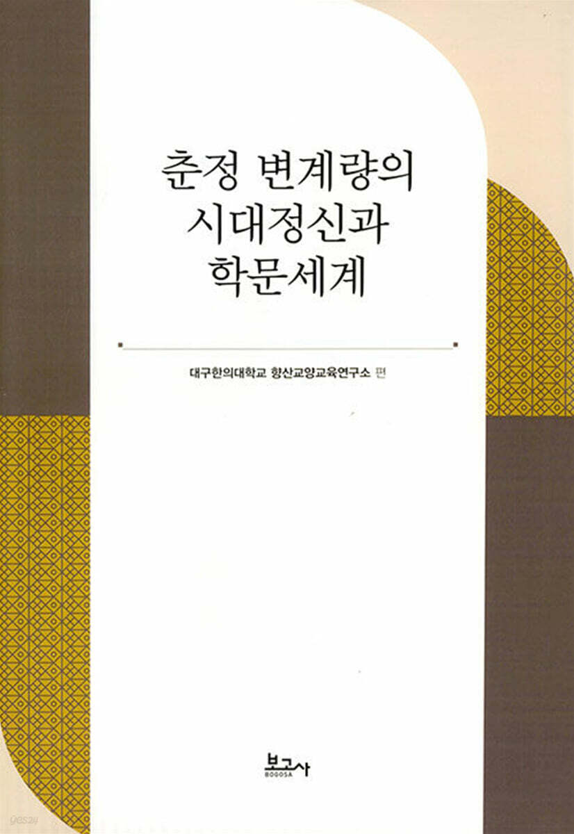 춘정 변계량의 시대정신과 학문세계