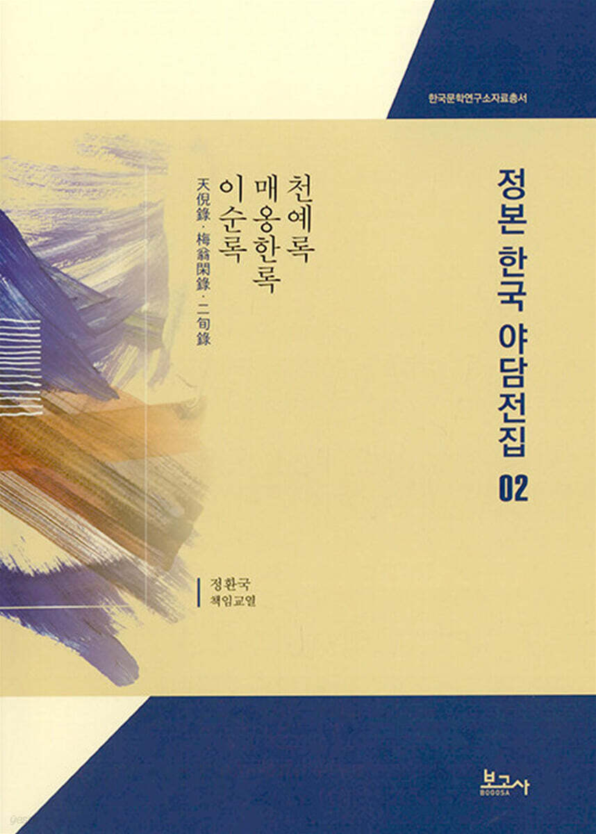 정본한국야담전집02 : 천예록 · 매옹한록 · 이순록(天倪錄·梅翁閑錄·二旬錄)