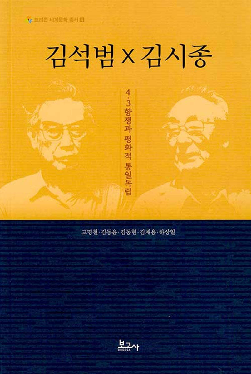 김석범 x 김시종 4·3항쟁과 평화적 통일독립