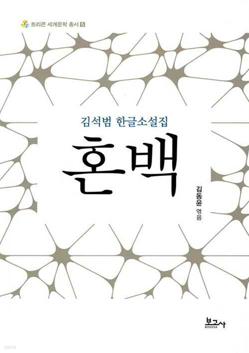 김석범 한글소설집 혼백