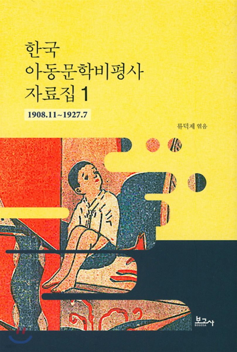 한국 아동문학비평사 자료집 1