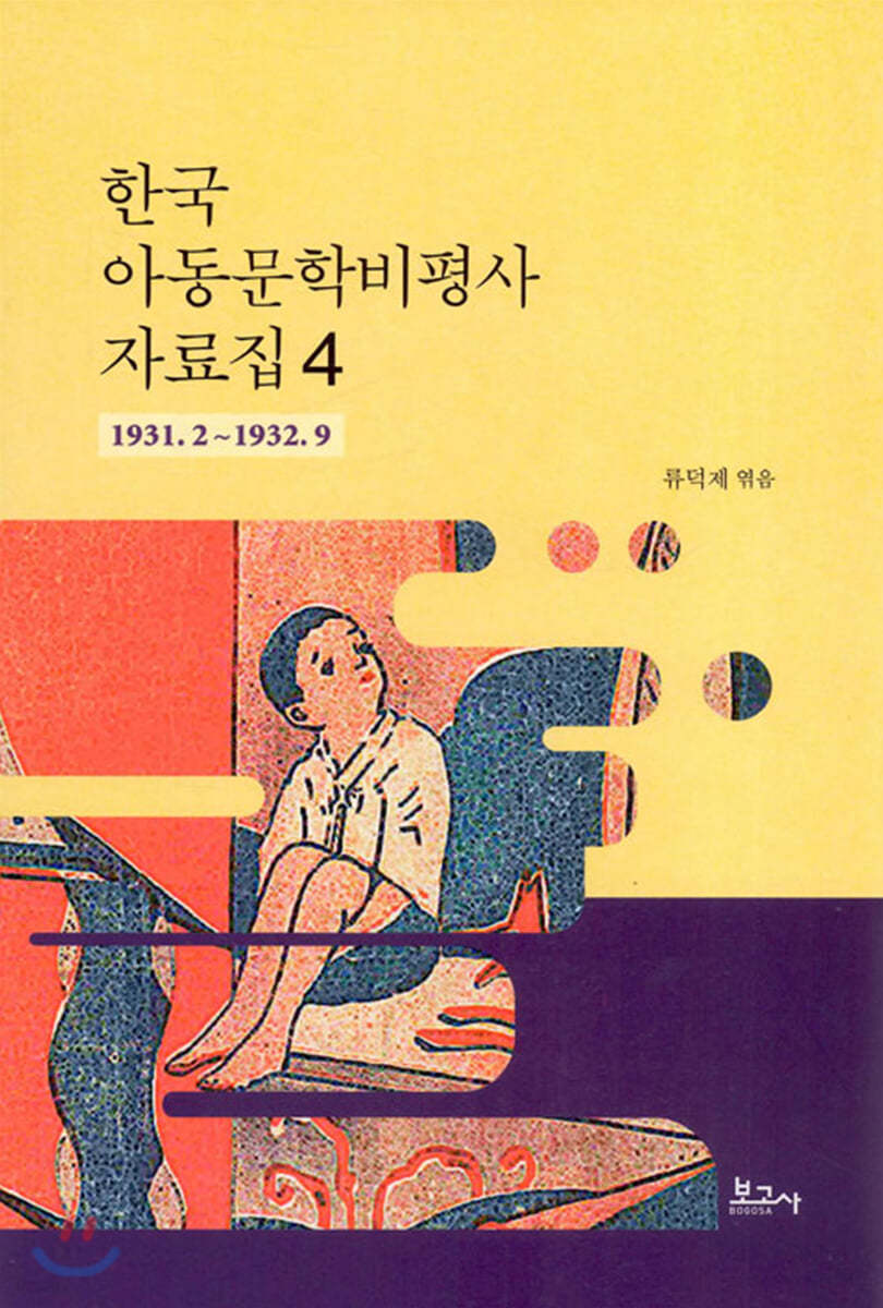 한국 아동문학비평사 자료집 4