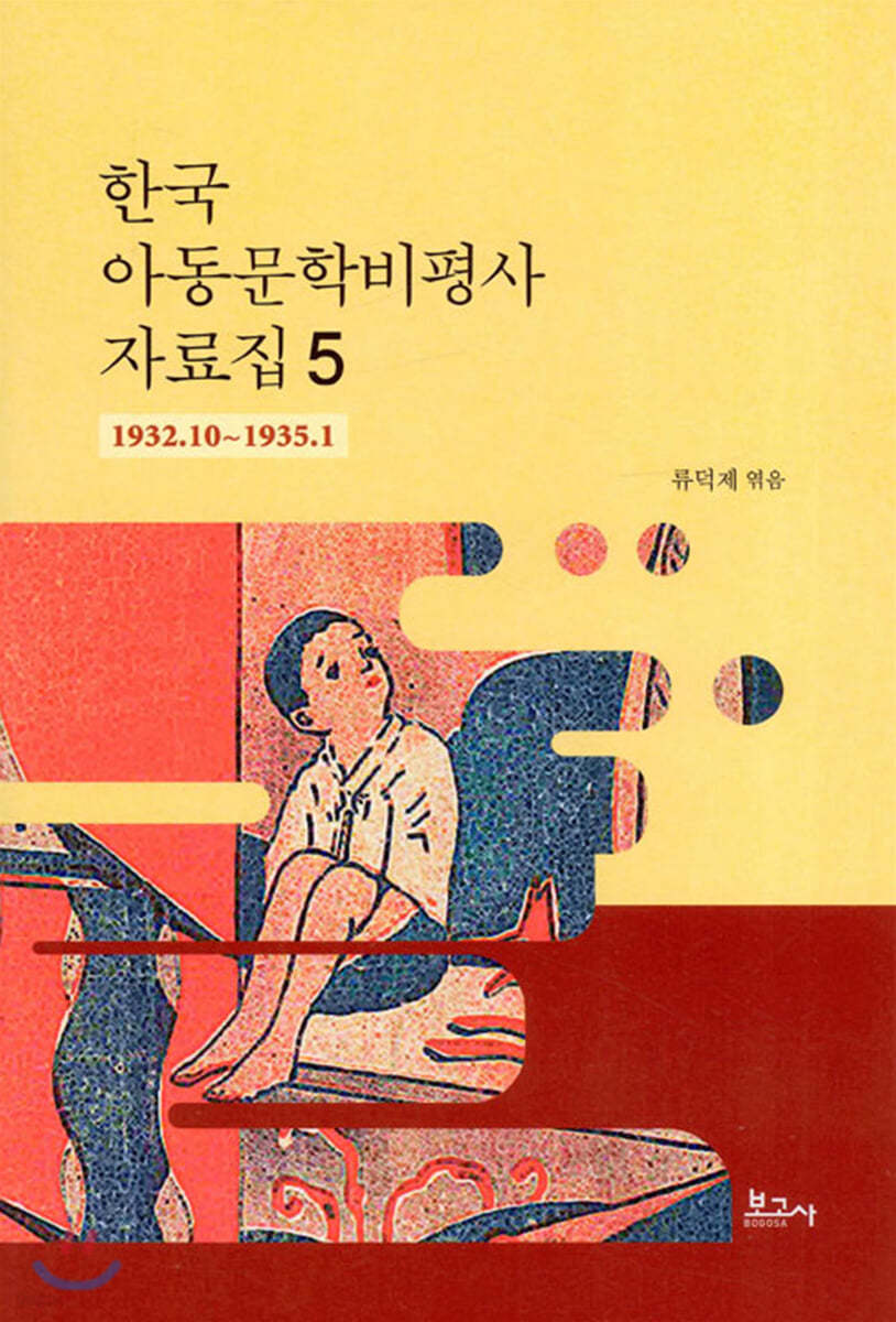 한국 아동문학비평사 자료집 5