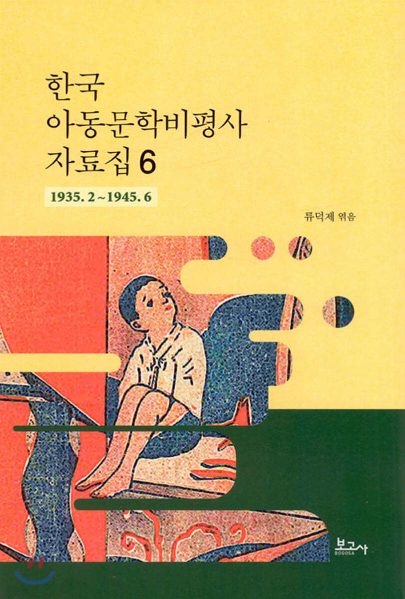 한국 아동문학비평사 자료집 6