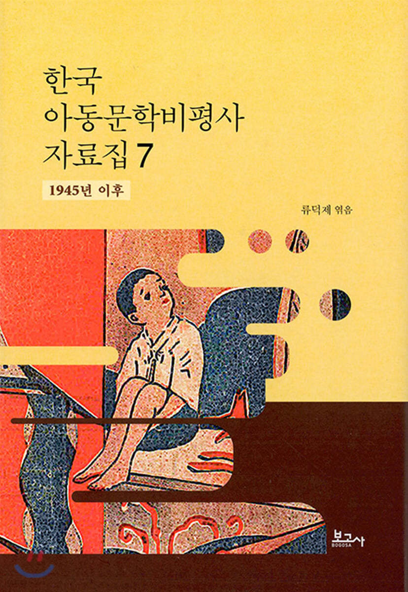 한국 아동문학비평사 자료집 7