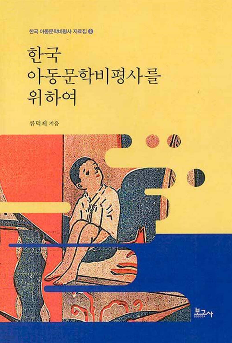 한국 아동문학비평사 자료집 8 : 한국 아동문학비평사를 위하여