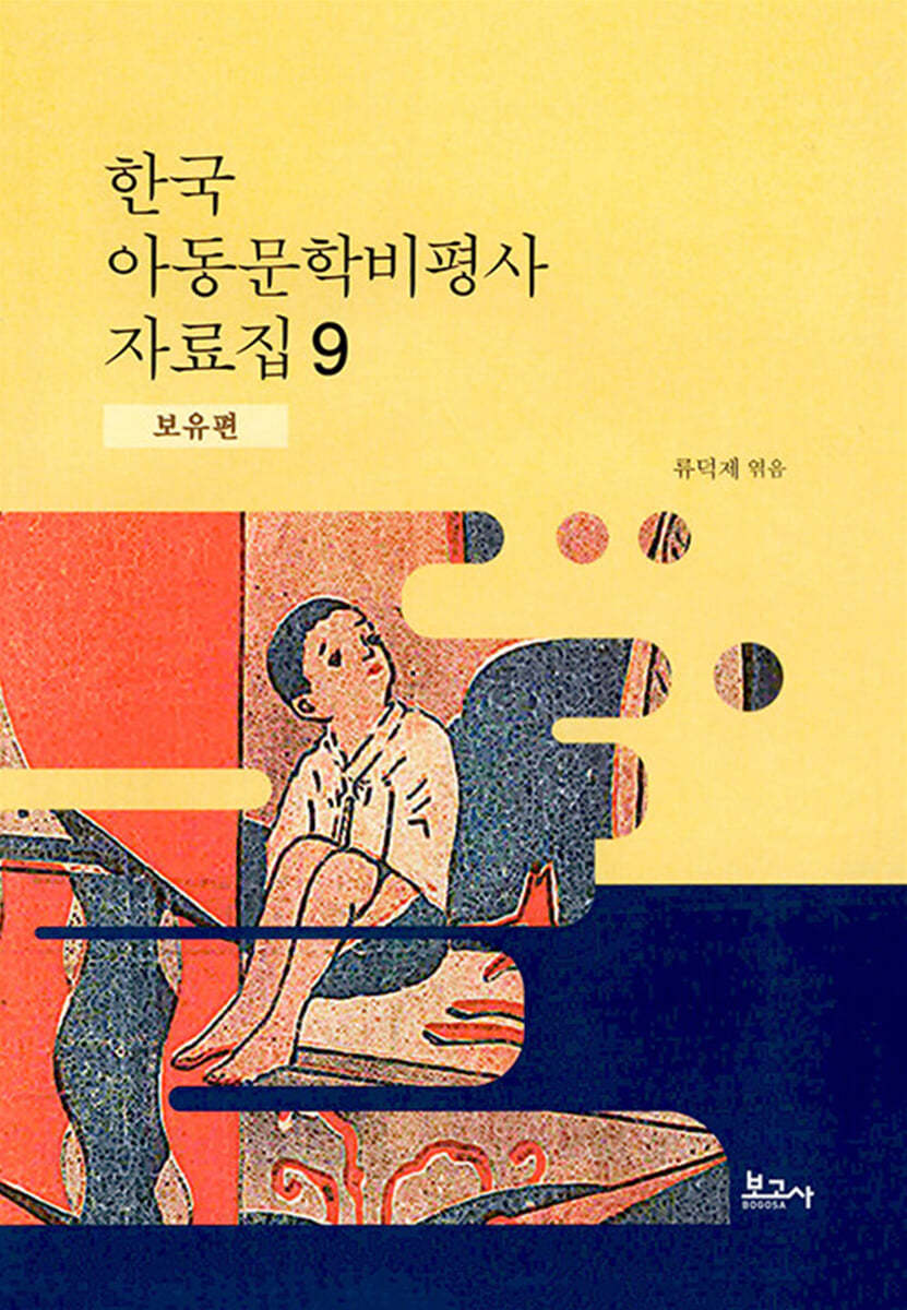 한국 아동문학비평사 자료집 9