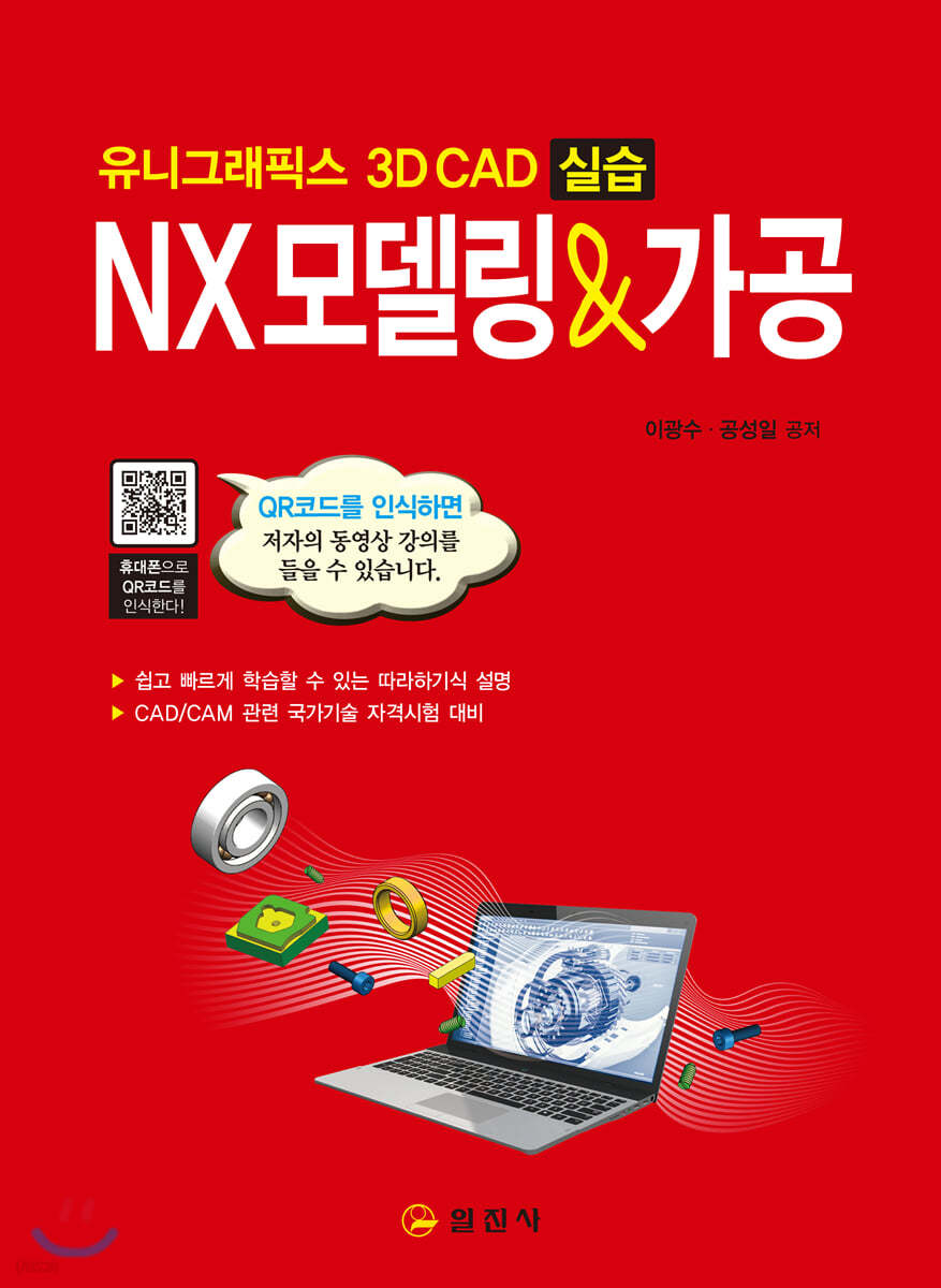 유니그래픽스 3D CAD 실습 NX모델링&가공