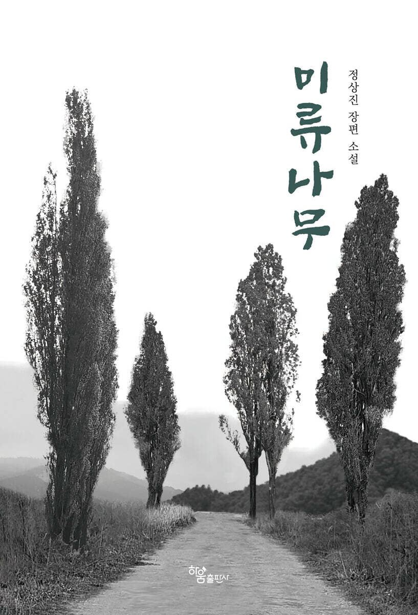 [전자책] 미류나무 - 예스24 [전자책]미류나무 - 예스24