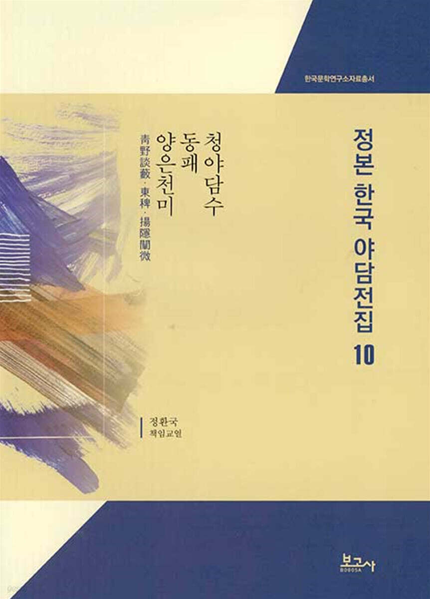 정본한국야담전집10 : 청야담수 · 동패 · 양은천미(靑野談藪·東稗·揚隱闡微)