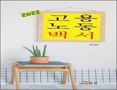 고용노동백서 (2022)