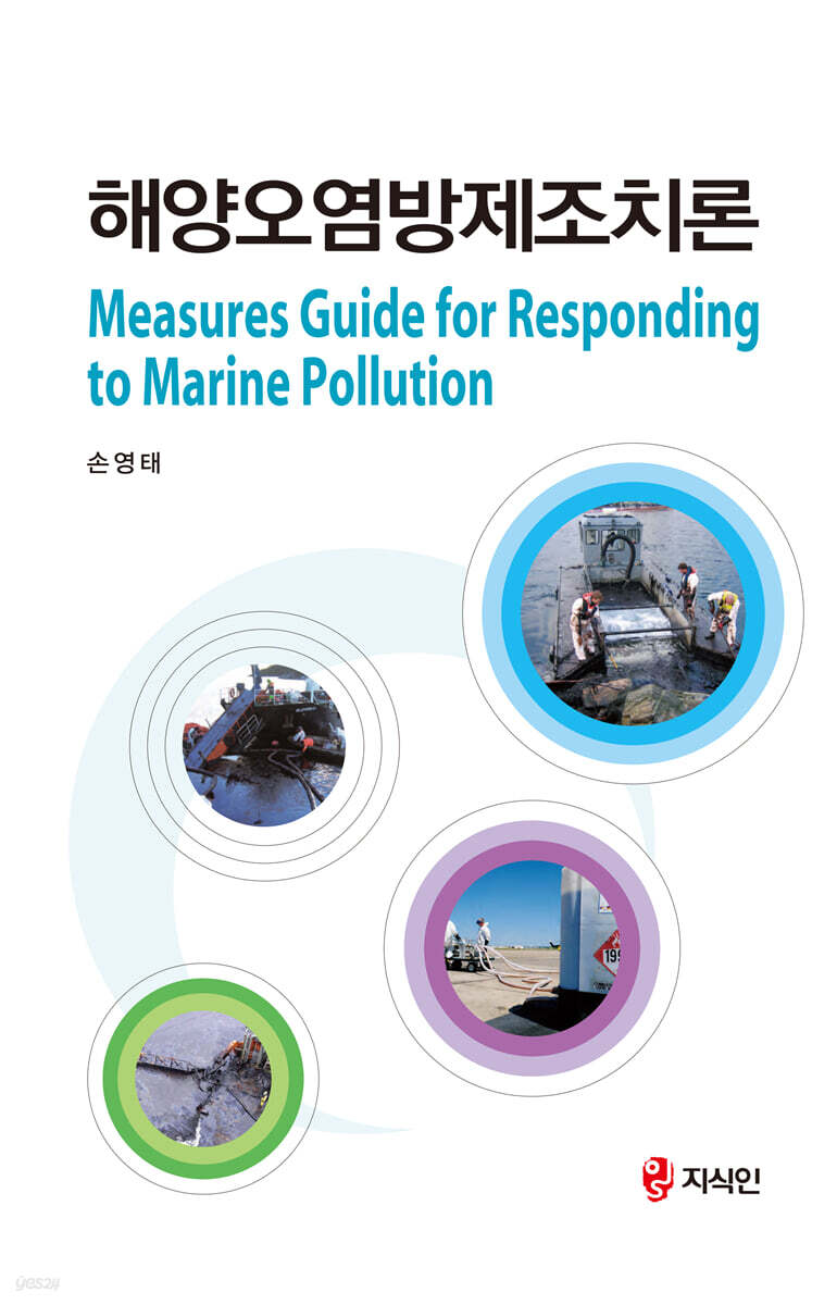 해양오염방제조치론